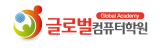 글로벌컴퓨터학원