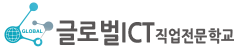 글로벌ICT직업전문학교