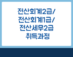 전산세무회계자격증 종합반(전산회계1,2급+전산세무2급 자격증 취득)