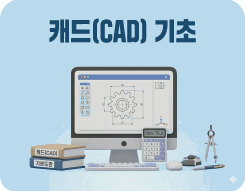 캐드(2D CAD) 기초 입문