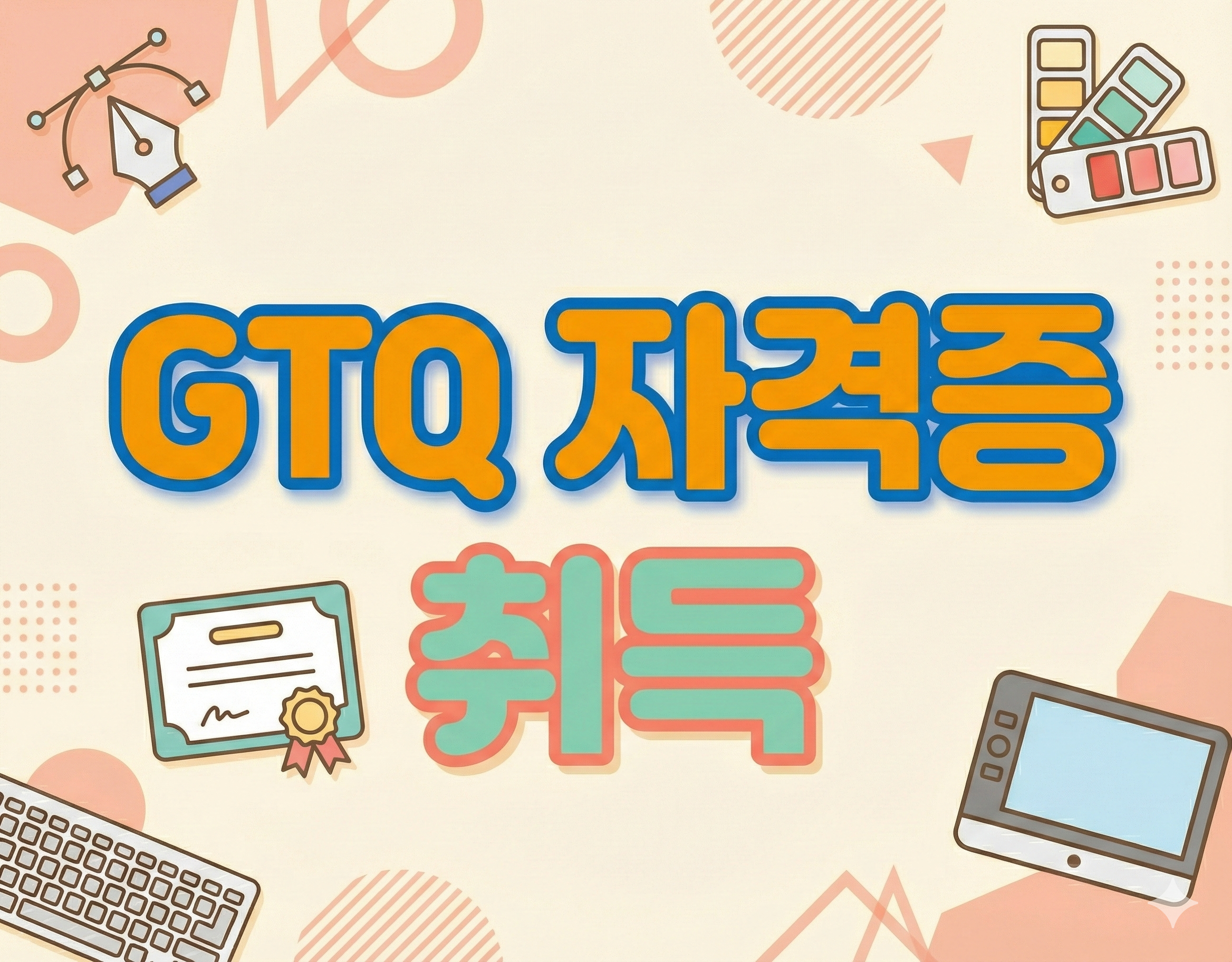 컴퓨터그래픽(포토샵, 일러스트)GTQ자격취득 과정