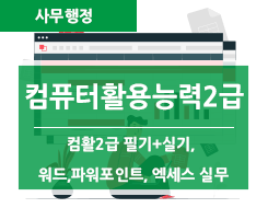 컴퓨터활용능력 1급 (필기+실기) 자격증 취득