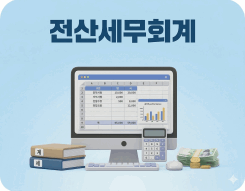 전산세무회계(전산회계2급/전산회계1급/전산세무2급)자격증 취득