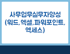 사무행정실무자양성(워드프로세서+컴퓨터활용능력2급)