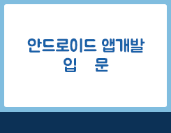 JAVA기반 안드로이드 앱개발 입문
