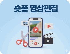 숏폼 영상편집(유튜브 쇼츠/인스타그램)