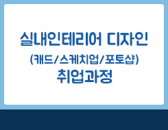[공공디자인]실내디자인(캐드/스케치업/포토샵)취업과정(스마트혼합)