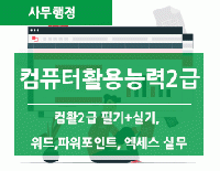 컴퓨터활용능력 1급 (필기+실기) 자격증 취득