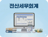 전산회계 종합반(전산회계2급+전산회계1급)취득