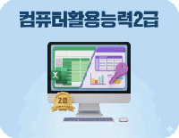 컴퓨터활용능력2급+사무실무(워드,엑셀,파워포인트,엑세스)